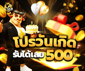 โปรวันเกิด