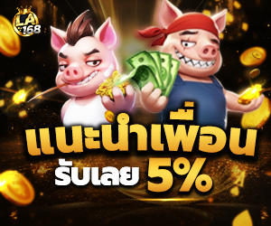 โปรแนะนำเพื่อน 